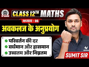 Class 12 Maths Chapter 6 | अवकलज के अनुप्रयोग | Rate of Change, Maxima & Minima | UP Board 2026