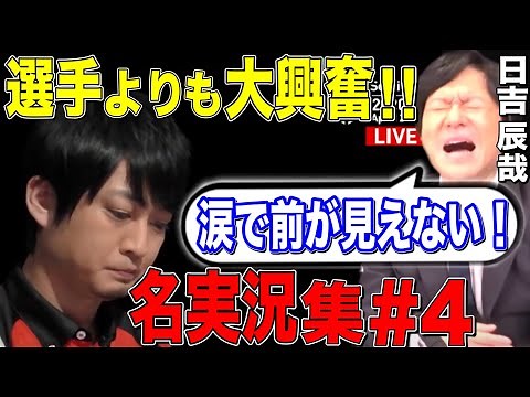 [Mリーグ] 大興奮!!日吉辰哉による名実況集part4 [切り抜き/麻雀/日吉辰哉]