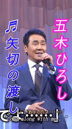 演歌 ♬ 矢切の渡し | 原唱 細川たかし | 唱 五木ひろし #演歌 #五木ひろし