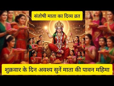 🙏 संपूर्ण संतोषी माता व्रत कथा | असंभव को संभव बनाने वाली दिव्य कथा | शुक्रवार को अवश्य सुनें