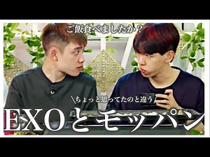 【EXO_日本語字幕】味が全部顔に出るグループのモッパン