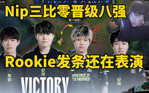 姿态看Nip战胜TT成功晋级八强，rookie发条25层杀人书惊呆姿态：他怎么还在表演啊，Nip要夺冠
