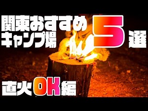 [Recommended campsites in the Kanto region] 5 campsites where you can use an open fire💡