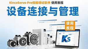 KincoServo Pro伺服调试软件使用教程——设备连接与管理