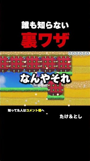 誰も知らない裏ワザ見つけたwww【ふたりでマリオメーカー2】