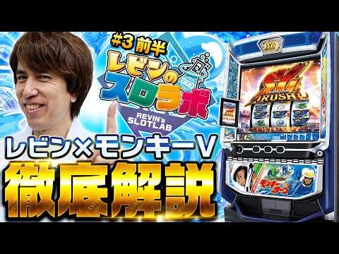 【モンキーの更なる楽しみ方を徹底解説でお届けします！】レビンのスロラボ第3話＜前編＞【スマスロモンキーターンV】【サイトセブンTV】