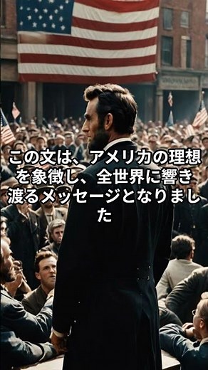 「エイブラハム・リンカーンの「ゲティスバーグ演説」」#世界の歴史 #雑学 #史実 #解説時代#なんとなく歴史も学ぶ #謎 #旅行 #歴史＃エイブラハム・リンカーン