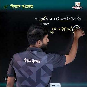 কমেন্টে জানিয়ে দাও, Cr-এর জোড়াহীন ইলেক্ট্রন কয়টি? | UDVASH