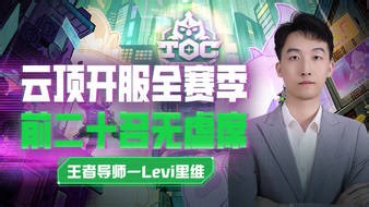 Levi里维-FMLlol云顶之弈直播_Levi里维-FML视频直播