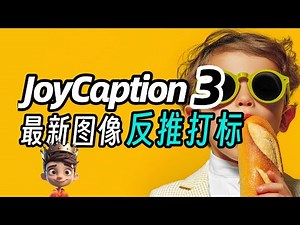 【最新反推&批量打标节点】JoyCaption 3 更快，更猛，更强