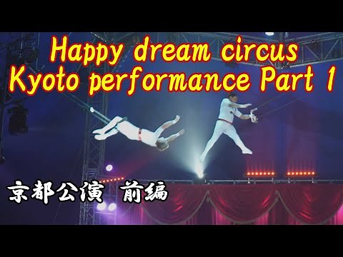 4Kハッピードリームサーカス前編 4K Happy Dream Circus Part 1