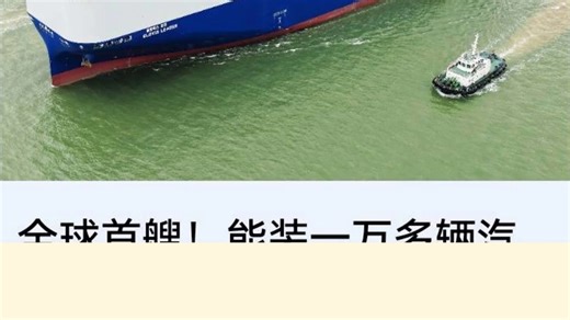 全球首艘万车级双燃料汽车运输船交付