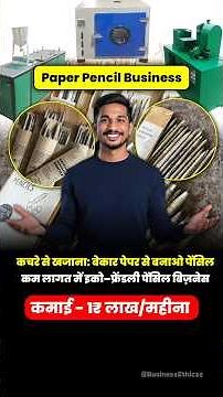 recycle newspaper pencil making business | paper pencil making machine #viralvideo