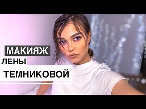 повторяю МАКИЯЖ Елена Темникова
