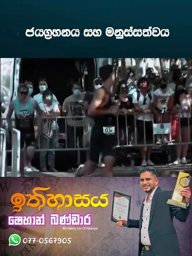 ජයග්‍රහණය සහ මනුස්සකම ❤ #shortsreels #foryouシpage #foryoupageシ #shehanbandara #fyp #reels #motivational #history | Shehan Bandara