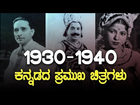 ist of Kannada feature films released between 1930-40 I History of kannada films I Kannada cinema