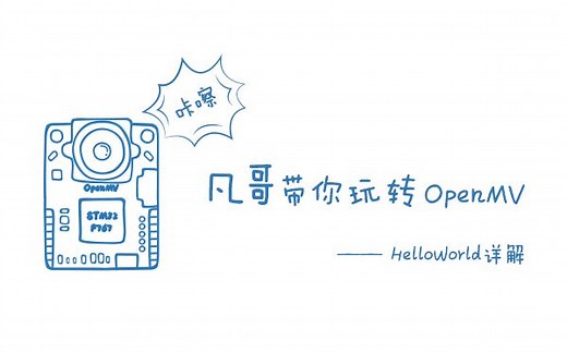 【凡哥带你玩转OpenMV】HelloWorld详解