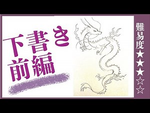 【龍の描き方】難易度高い龍を描いてみよう！下書き編