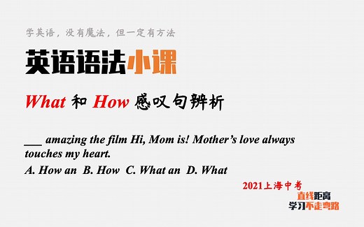 英语语法小课：what和how感叹句辨析，一招分辨