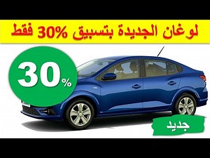 Dacia Logan 2022|تسبيق 30 فالمئة فقط