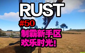 RUST #50 制霸新手区的欢乐时光