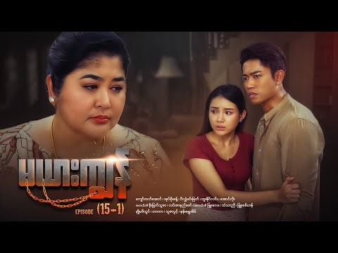 မယားကျွန် - Episode (15-1) #drama #myanmarseries #maharseries #mayarkyun