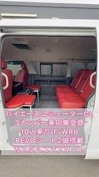 【ハイエースコミューターREVOシート2脚】普通免許で運転できる３ナンバー乗用車登録１０人乗りでシートアレンジ多彩なIF-WR8！ご契約頂きました大分県T様紹介！