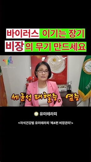 바이러스 이기는 장기 비장의 무기 만드세요
