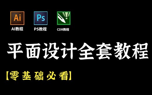 【零基础学平面设计】初学者如何从零开始学设计，从小白入职专业设计师（PS教程 CDR教程 AI教程）基础 练习篇
