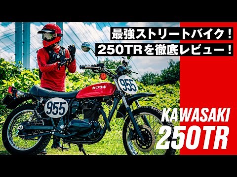 [My Favorite Bike] Kawasaki 250TR Impressions! Kawasaki's most powerful 250cc street bike! [VMX S...