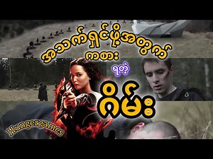 Hunger games|weeping willow /a fan film