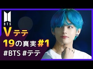 テテは、BTSの兵器だった？！【BTS｜V #1】 19の真実