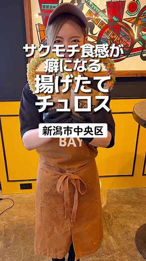 揚げたてチュロスが楽しめる新潟の専門店