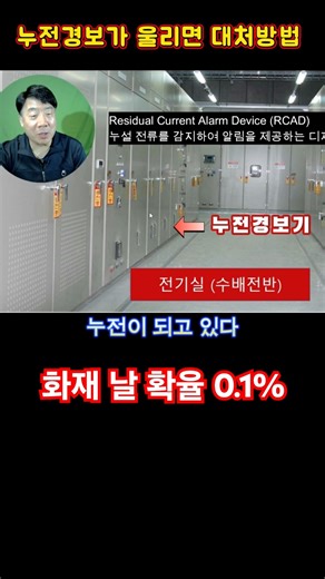 누전경보 울면 크게 생각해야 #시설관리 #전기실무