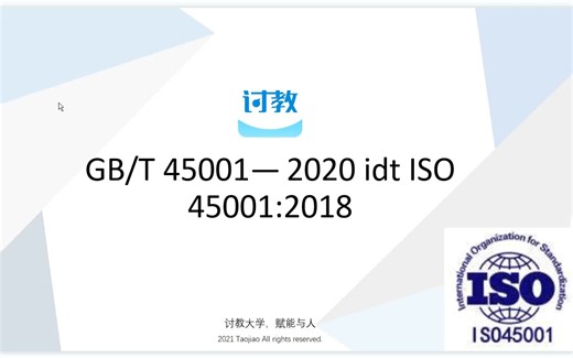 ISO45001职业健康安全管理体系（第一讲）