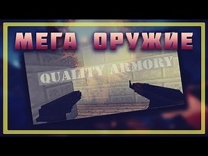 QualityArmory 1.11 -||- МЕГА ОРУЖИЕ В MINECRAFT