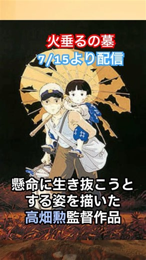 終戦記念日を前に再び『火垂るの墓』Netflix配信へ