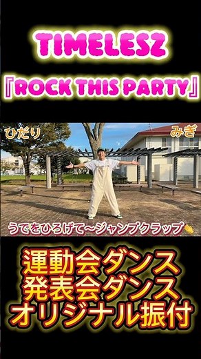 timelesz - ROCK THIS PARTY 【幼児向け/運動会ダンス・発表会ダンス 】#小学校 #運動会 #保育園 #ダンス #timelesz #ROCKTHISPARTY
