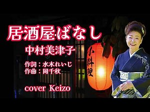 [新曲] 居酒屋ばなし / 中村美津子 cover Keizo