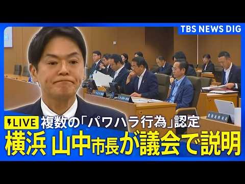 【ライブ】パワハラ認定の横浜市・山中竹春市長 議会で初めて説明 横浜市議会･総務委員会（2026年8月13日午前10時～）｜TBS NEWS DIG