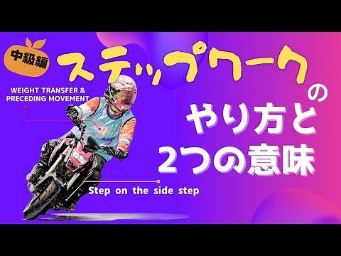 What is motorcycle stepwork? Riding technique improvement course (Gymkhana, winding, U-turn) Moto...