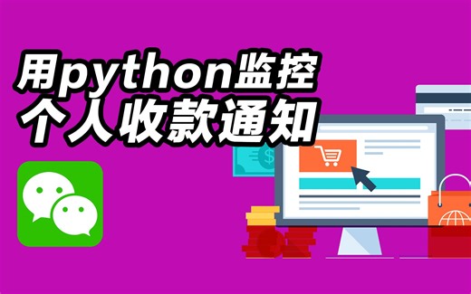 用python来监控微信个人收款码通知的另外一个方案，cv、aircv、adb、easyocr