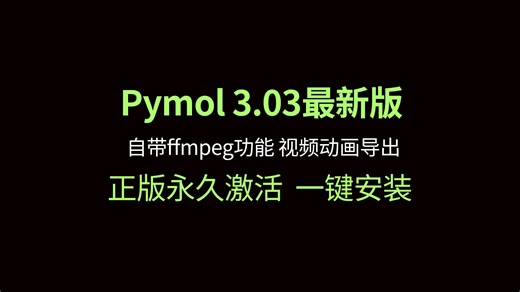 pymol3.03一键安装自带ffmpe最新版视频动画导出三维蛋白分子结构对接