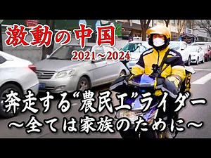 Documentary: The sorrows of young migrant delivery drivers...the reality of ever-widening inequal...