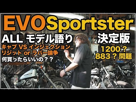 Which EVO Sportster will you choose? All year introduction and differences [XL1200S [Harley-Davidson