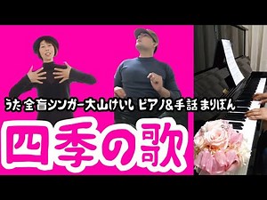 四季の歌【手話】全盲シンガーけいし／まりぽんピアノ／【Blind singer Keishi】
