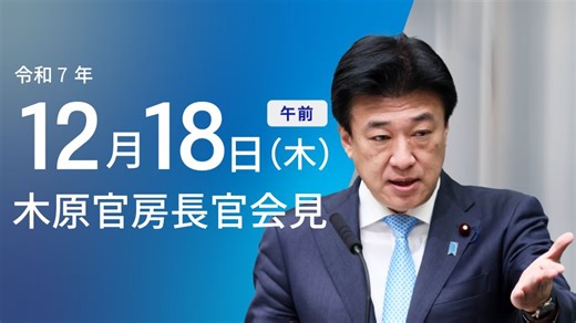 令和7年12月18日（木）午前 | 官房長官記者会見 | 首相官邸ホームページ