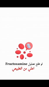 لو طلع تحليل fructosamine اعلي من الطبيعي!! #تحليلك_كان_ايه #علوم #طب #laboratory #lab #مختبرات_طبية | تحليلك كان ايه؟