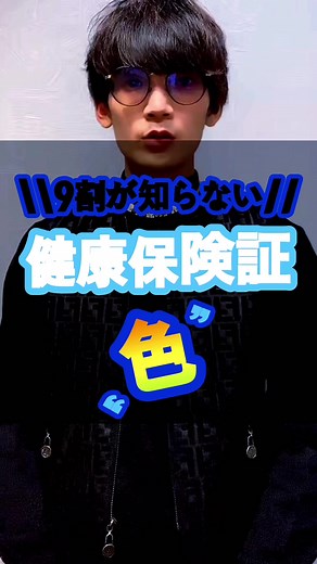 保険証の色と種類：年収や職業を知るための秘密