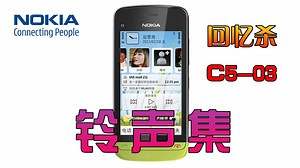 【回忆向！古董手机】诺基亚C5-03的所有铃声，哪一首勾起了你的回忆？